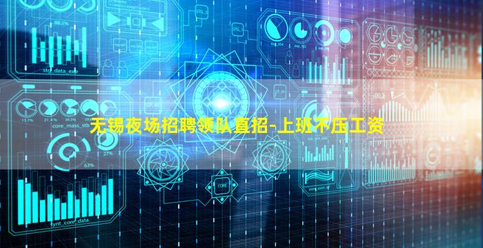 无锡夜场招聘领队直招-上班不压工资